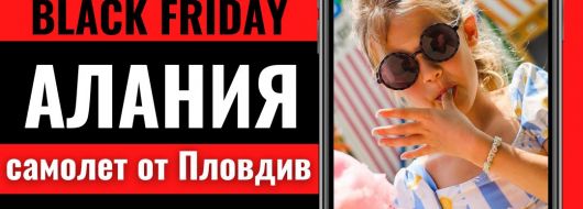 Черен петък Почивка в Алания, Турция със самолет от Пловдив - 7 нощувки